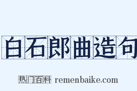 白石郎曲造句是什么意思的图片